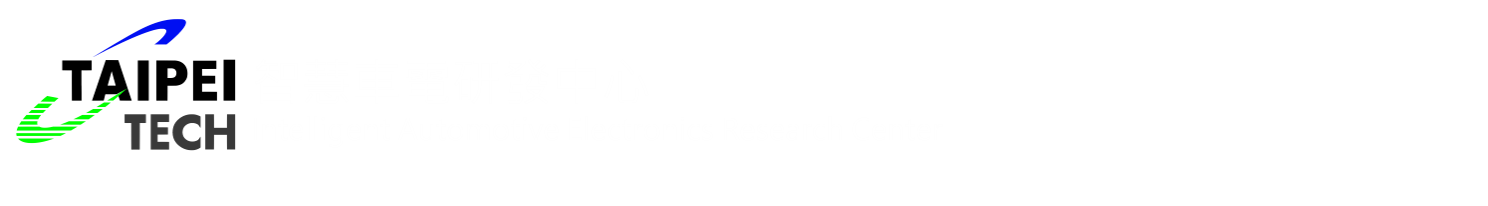 智慧車電研發中心(Intelligent Automotive Electronics Research Center)